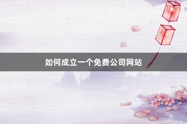 如何成立一个免费公司网站