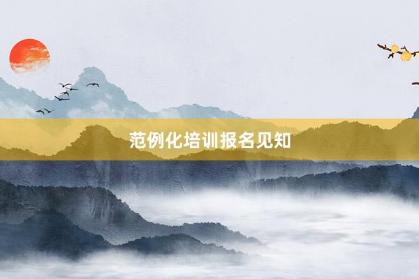 范例化培训报名见知