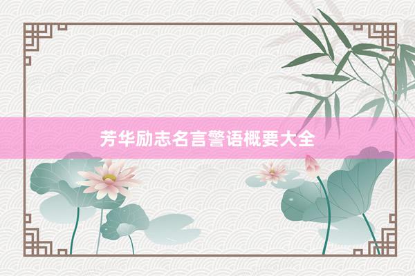 芳华励志名言警语概要大全