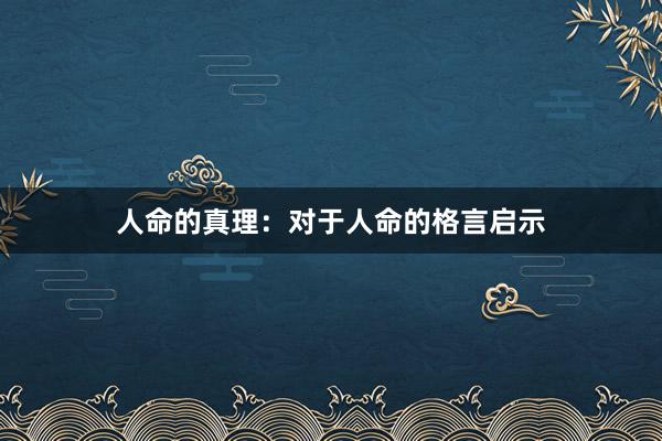 人命的真理：对于人命的格言启示