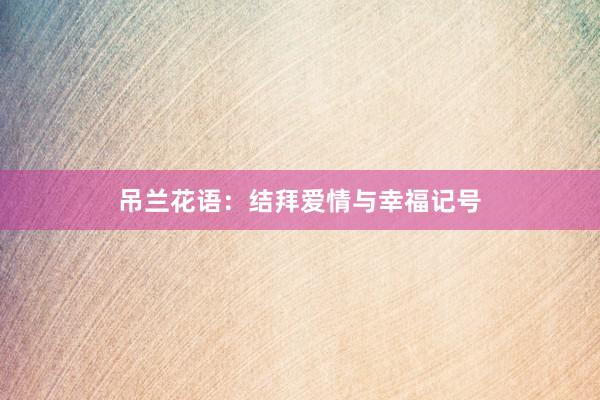 吊兰花语：结拜爱情与幸福记号
