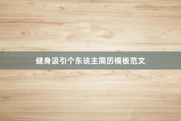 健身汲引个东谈主简历模板范文